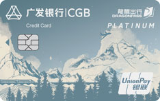 广发银行龙腾出行商旅联名信用卡