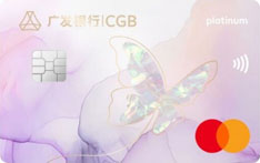 广发银行万事达真情白金信用卡臻享版