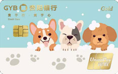 贵阳银行萌宠信用卡（汪星人）