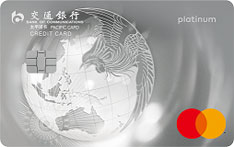 交通银行万事达IC焕然白金信用卡