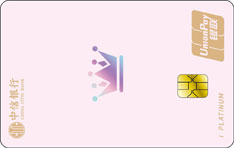 中信银行魔力百变i白金信用卡（炫粉女士）