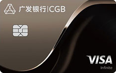 广发银行Visa臻行无限信用卡