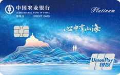 农业银行山海信用卡