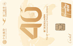 中信银行厦门航空联名信用卡（40周年版-金卡）