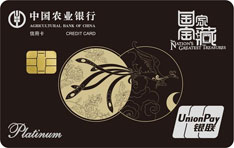 农业银行国家宝藏信用卡（错金银凤）