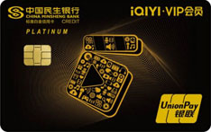 民生银行爱奇艺联名标准白金信用卡
