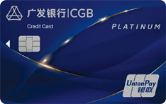 广发银行随享白金信用卡