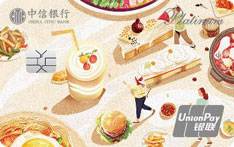 中信银行信运无界信用卡（i吃版）
