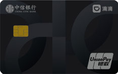 中信银行滴滴联名信用卡