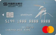 民生银行万事达卡标准白金信用卡