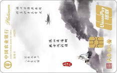 农业银行诗意生活信用卡大唐诗人传版（孟浩然）