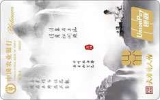 农业银行诗意生活信用卡大唐诗人传版（王维）