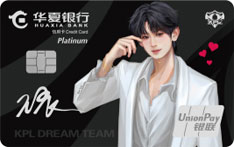 华夏银行KPL王者梦之队联名信用卡偶像版（无畏&middot;白金卡）