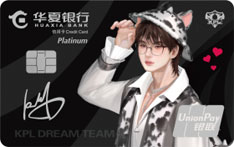 华夏银行KPL王者梦之队联名信用卡偶像版（Fly&middot;白金卡）