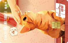 汉口银行萌宠信用卡（喵喵版）