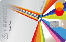 广发银行万事达CityDrive漫游城市车主信用卡（燃油版-精英白金卡 ）