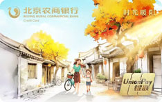 北京农商银行时光暖阳信用卡（暖阳胡同朝阳版）