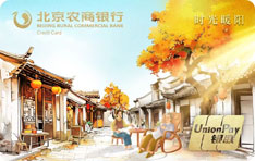 北京农商银行时光暖阳信用卡（暖阳胡同夕阳版）