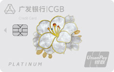 广发银行银联鼎极白金信用卡（臻瑞版）