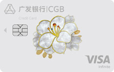 广发银行Visa鼎极无限信用卡（臻瑞版）