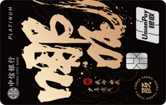 中信银行颜传奇英杰系列信用卡（哪吒-银联白金卡）