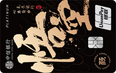 中信银行颜传奇英杰系列信用卡（悟空-银联白金卡）