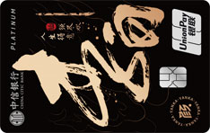 中信银行颜传奇英杰系列信用卡（李白-银联白金卡）