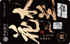 中信银行颜传奇英杰系列信用卡（花木兰-银联白金卡）