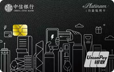 中信银行无界数字信用卡（省钱版）i白金卡