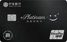 中信银行颜卡娱乐主题白金信用卡（尊享版）
