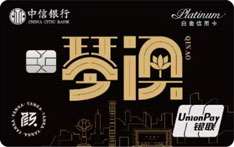 中信银行颜卡城市系列琴澳信用卡（i白金卡）