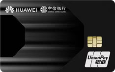 中信银行Huawei Card精逸级白金信用卡