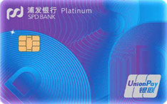 浦发银行浦利白金信用卡
