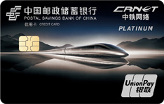 邮政储蓄银行中铁网络联名白金信用卡（优行版）