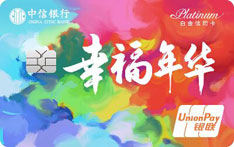 中信银行幸福年华主题信用卡（i白金卡）