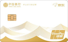 中信银行京东联名信用卡（精逸级-白金卡）