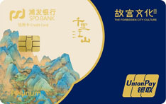 浦发银行故宫文化主题信用卡教师版（师韵青岚）