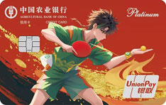 农业银行乒乓球主题信用卡（元哇少年-发球版）
