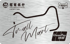 招商银行天猫超市联名信用卡