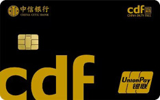 中信银行中免联名信用卡（白金卡）