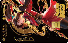 交通银行王者荣耀主题信用卡之云缨限定卡