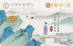 农业银行诗意生活信用卡大宋词人传版（晏殊）