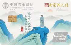 农业银行诗意生活信用卡大宋词人传版（范仲淹）