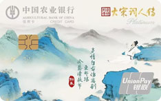 农业银行诗意生活信用卡大宋词人传版（柳永）