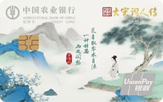 农业银行诗意生活信用卡大宋词人传版（李清照）