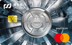 浦发银行万事达经典白金信用卡之跑友国际版