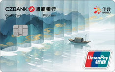浙商银行浙江诗画文旅联名信用卡