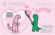 建设银行LINEFRIENDS信用卡（JOGUMAN被爱包围）
