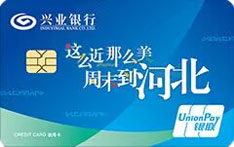 兴业银行河北文旅DIY信用卡
