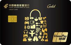 邮政储蓄银行惠消费主题信用卡（金卡）